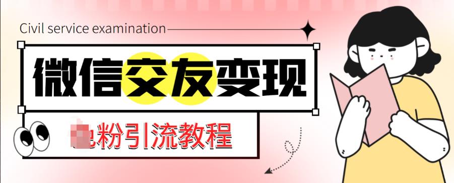 微信交友变现项目，吸引全网LSP男粉精准变现，小白也能轻松上手，日入500+网赚项目-副业赚钱-互联网创业-资源整合华本网创