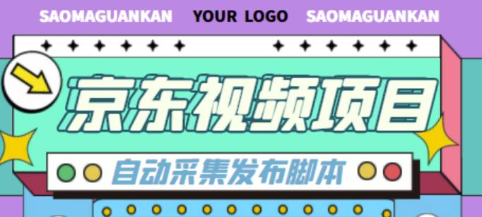 外面收费1999的京东短视频项目，轻松月入6000+【自动发布软件+详细操作教程】网赚项目-副业赚钱-互联网创业-资源整合华本网创