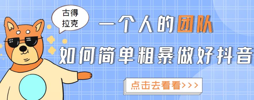 一个人的团队如何简单粗暴做好抖音，帮助你轻松地铲除障碍，实现赚钱目标！网赚项目-副业赚钱-互联网创业-资源整合华本网创