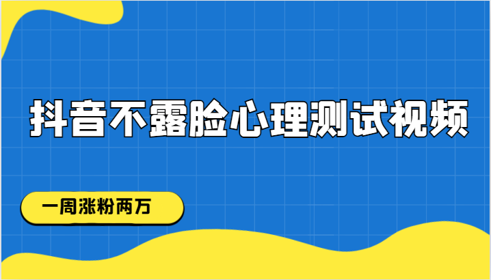 抖音不露脸心理测试视频，一周涨粉两万网赚项目-副业赚钱-互联网创业-资源整合华本网创