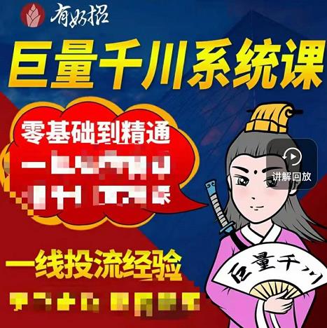 铁甲有好招·巨量千川进阶课，零基础到精通，没有废话，实操落地网赚项目-副业赚钱-互联网创业-资源整合华本网创