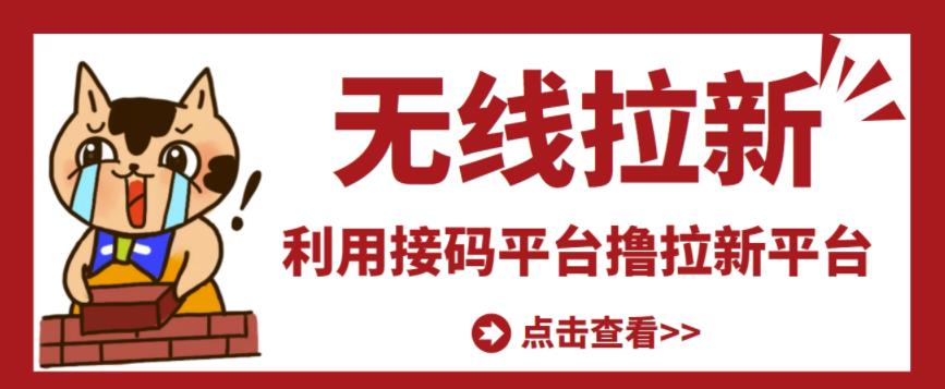 最新接码无限拉新项目，利用接码平台赚拉新平台差价，轻松日赚500+网赚项目-副业赚钱-互联网创业-资源整合华本网创