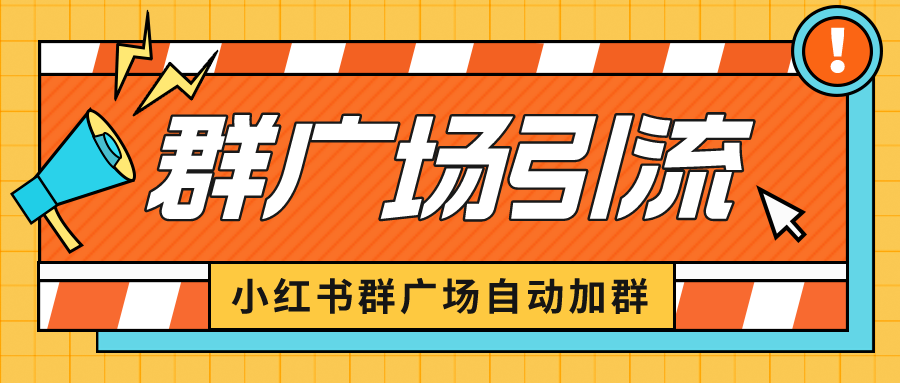 （6421期）小红书在群广场加群 小号可批量操作 可进行引流私域（软件+教程）网赚项目-副业赚钱-互联网创业-资源整合华本网创