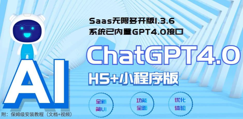 （5811期） Saas无限多开版ChatGPT小程序+H5，系统已内置GPT4.0接口，可无限开通坑位网赚项目-副业赚钱-互联网创业-资源整合华本网创