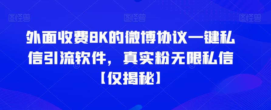 外面收费8K的微博协议一键私信引流软件，真实粉无限私信【仅揭秘】网赚项目-副业赚钱-互联网创业-资源整合华本网创