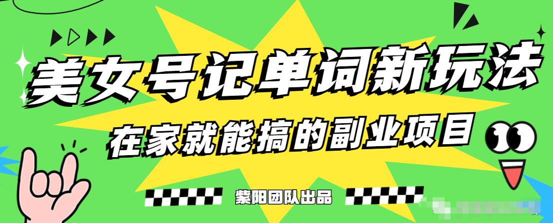 抖音美女号记单词副业项目，日赚300+，一部手机就能轻松操作【揭秘】网赚项目-副业赚钱-互联网创业-资源整合华本网创