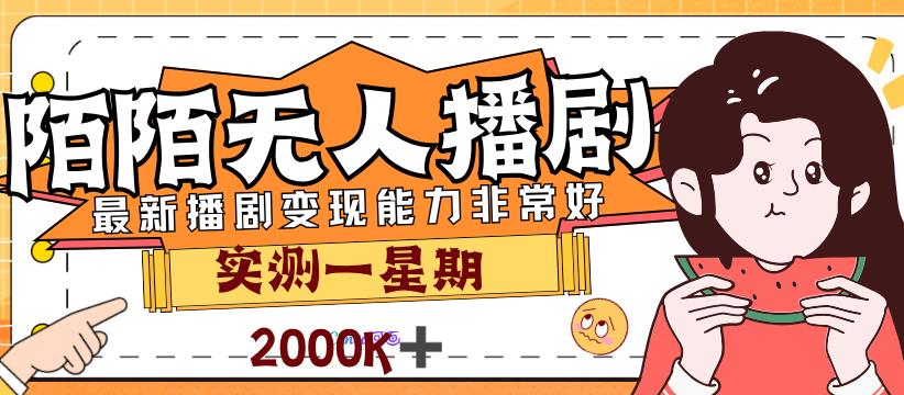 外面售价3999的陌陌最新播剧玩法实测7天2K收益新手小白都可操作网赚项目-副业赚钱-互联网创业-资源整合华本网创