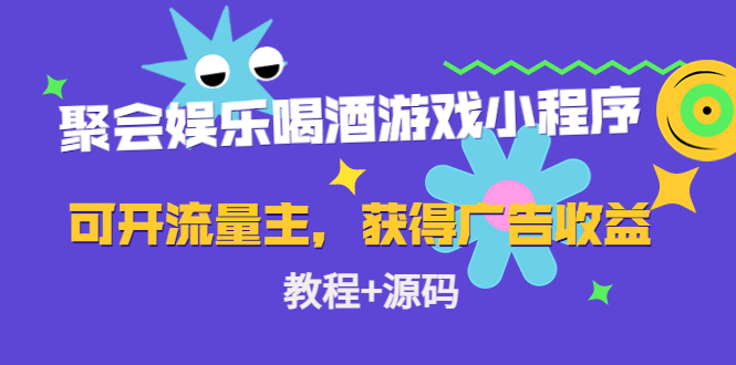 （4502期）聚会娱乐喝酒游戏小程序，可开流量主，日入100+获得广告收益（教程+源码）网赚项目-副业赚钱-互联网创业-资源整合华本网创