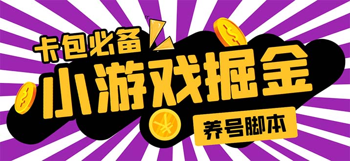 （5621期）小游戏掘金全自动养机项目，日入50～100，吊打外边工作室教程【软件+教程】网赚项目-副业赚钱-互联网创业-资源整合华本网创