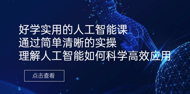 好学实用的人工智能课 通过简单清晰的实操 理解人工智能如何科学高效应用网赚项目-副业赚钱-互联网创业-资源整合华本网创