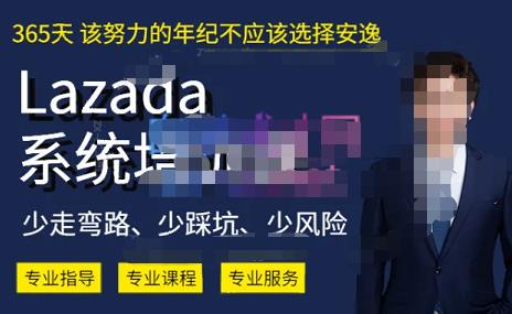 熊猫老师·2023年Lazada系统课程（跨境店+本土店），一套能解决实际问题的Lazada系统课程网赚项目-副业赚钱-互联网创业-资源整合华本网创