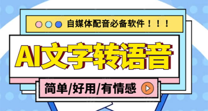 （4438期）【自媒体必备】AI文字转语音，支持多种人声选择 在线生成一键导出(电脑版)网赚项目-副业赚钱-互联网创业-资源整合华本网创