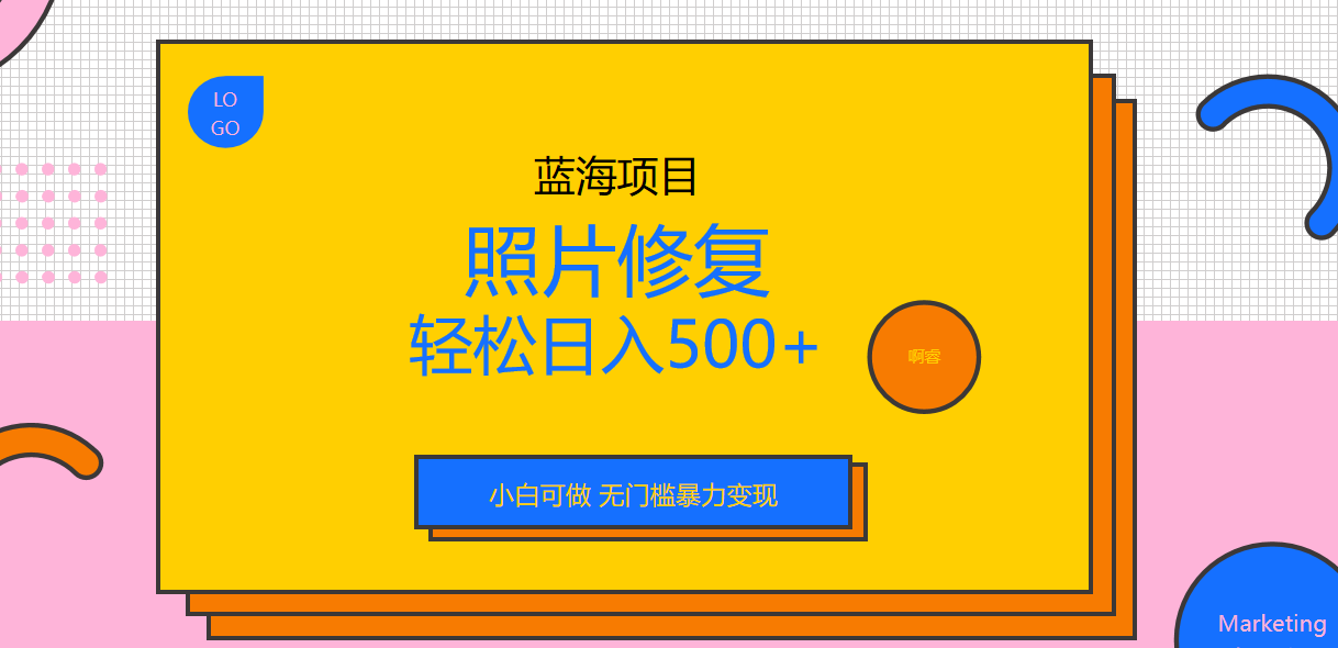 （6684期）外面收费1288的蓝海照片修复暴力项目 无门槛小白可做 轻松日入500+网赚项目-副业赚钱-互联网创业-资源整合华本网创