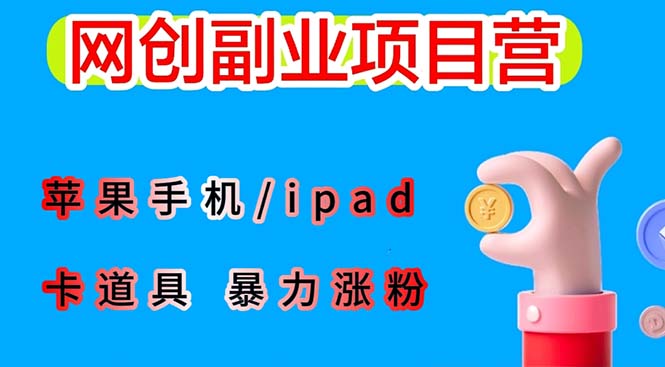 （6232期）最新利用苹果手机/ipad 的ios系统，卡道具搬短视频，百分百过原创网赚项目-副业赚钱-互联网创业-资源整合华本网创