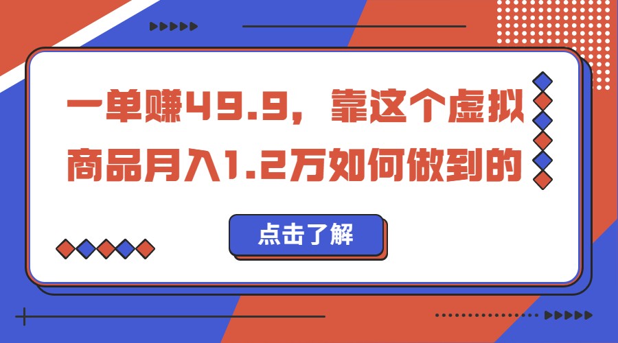 一单赚49.9，超级蓝海赛道，靠小红书卖这个虚拟商品，一个月1.2w是怎么做到的网赚项目-副业赚钱-互联网创业-资源整合华本网创