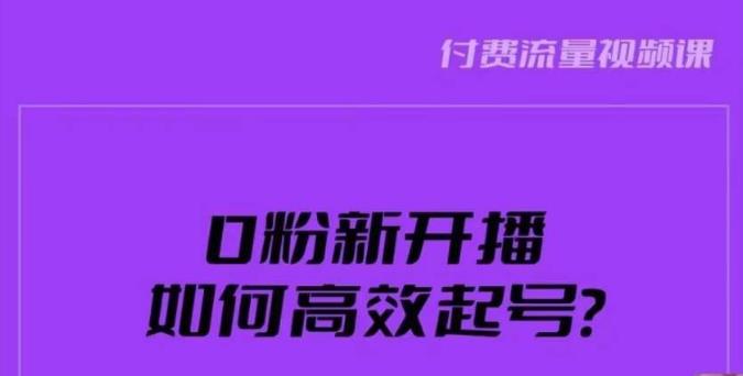 新号0粉开播，如何高效起号？新号破流量拉精准逻辑与方法，引爆直播间网赚项目-副业赚钱-互联网创业-资源整合华本网创