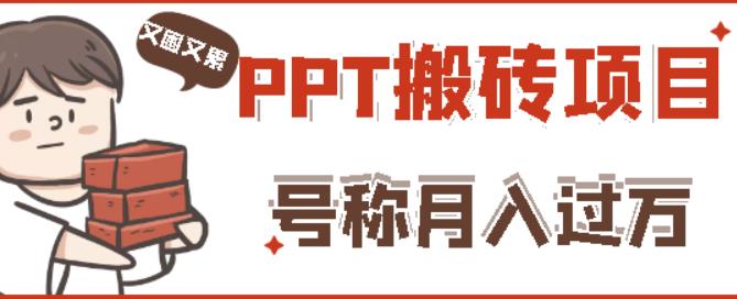 外面收费999的小红书PPT搬砖项目：实战两个半月赚了5W块，操作简单！网赚项目-副业赚钱-互联网创业-资源整合华本网创