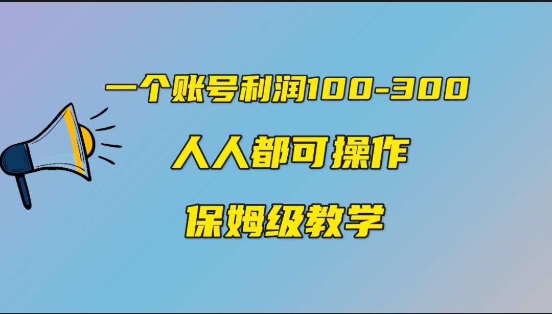 一个账号100-300，有人靠他赚了30多万，中视频另类玩法，任何人都可以做到网赚项目-副业赚钱-互联网创业-资源整合华本网创