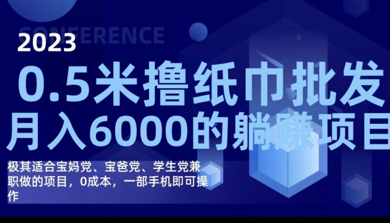 2023最新0.5米撸纸巾批发，月入6000的躺赚项目，0成本，一部手机即可操作网赚项目-副业赚钱-互联网创业-资源整合华本网创