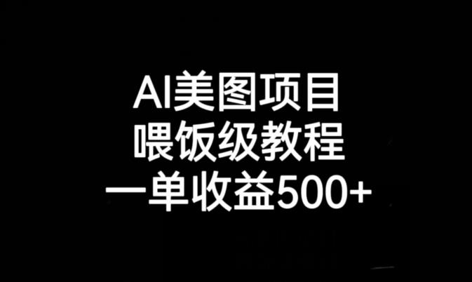 AI美图项目，喂饭级教程，一单收益500+网赚项目-副业赚钱-互联网创业-资源整合华本网创