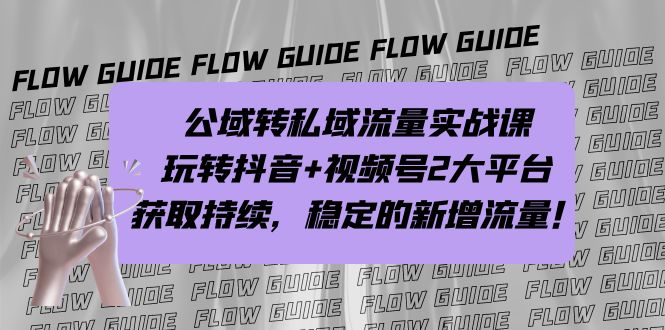 （7064期）公域转私域流量实战课，玩转抖音+视频号2大平台，获取持续，稳定的新增流量网赚项目-副业赚钱-互联网创业-资源整合华本网创