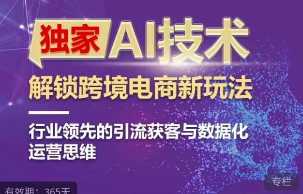 独家AI技术&ChatGPT解锁跨境电商新玩法，行业领先的引流获客与数据化运营思维网赚项目-副业赚钱-互联网创业-资源整合华本网创