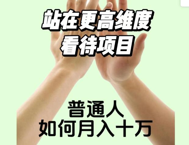 2023最火项目：站在更高维度看待项目，普通人如何月入十万【揭秘】网赚项目-副业赚钱-互联网创业-资源整合华本网创