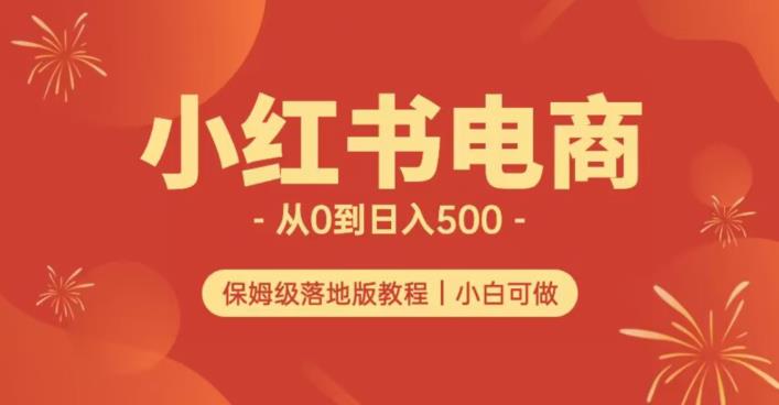 小红书无货源实测从0到日入500+长期项目可多店【揭秘】网赚项目-副业赚钱-互联网创业-资源整合华本网创