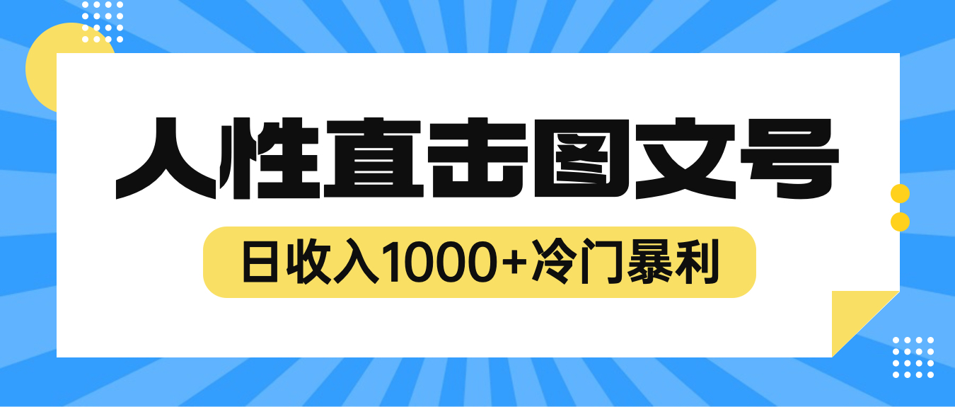 （6326期）2023最新冷门暴利赚钱项目，人性直击图文号，日收入1000+【视频教程】网赚项目-副业赚钱-互联网创业-资源整合华本网创