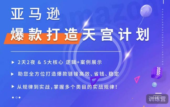 亚马逊爆款打造天宫计划，5大核心逻辑+案例展示，助你全方位打造爆款链接高效、省钱、稳定网赚项目-副业赚钱-互联网创业-资源整合华本网创