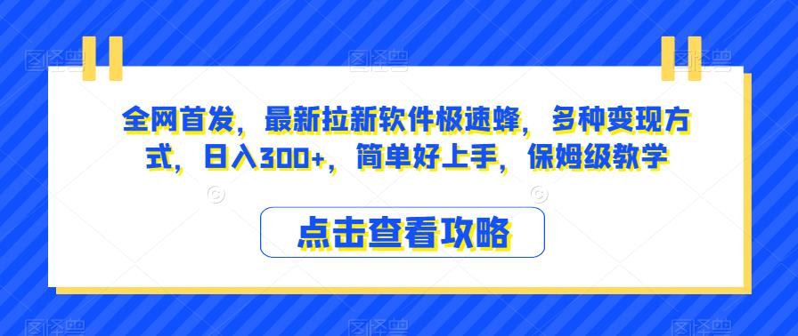 全网首发，最新拉新软件极速蜂，多种变现方式，日入300+，简单好上手，保姆级教学【揭秘】网赚项目-副业赚钱-互联网创业-资源整合华本网创