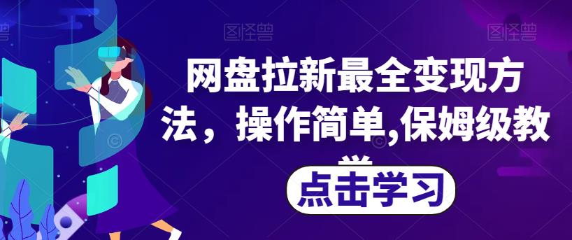 网盘拉新最全变现方法，操作简单,保姆级教学【揭秘】网赚项目-副业赚钱-互联网创业-资源整合华本网创