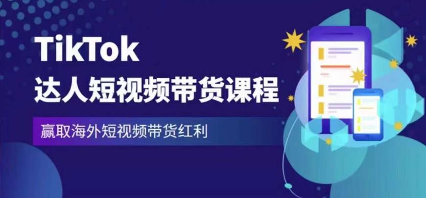 2023最新TikTok达人短视频带货课程，赢取海外短视频带货红利网赚项目-副业赚钱-互联网创业-资源整合华本网创