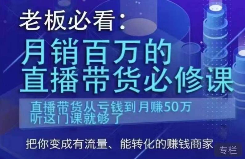 老板必看：月销百万的直播带货必修课，直播带货从亏钱到月赚50万，听这门课就够了网赚项目-副业赚钱-互联网创业-资源整合华本网创