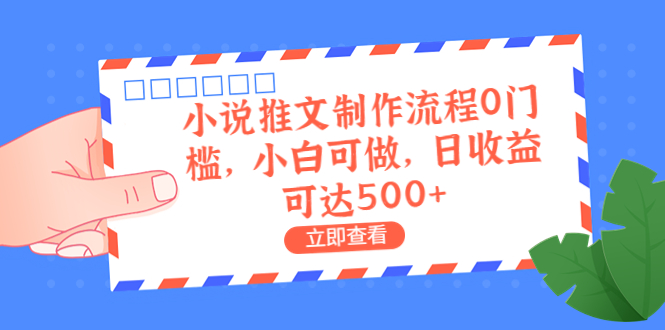 （6700期）外面收费980的小说推文制作流程0门槛，小白可做，日收益可达500+网赚项目-副业赚钱-互联网创业-资源整合华本网创