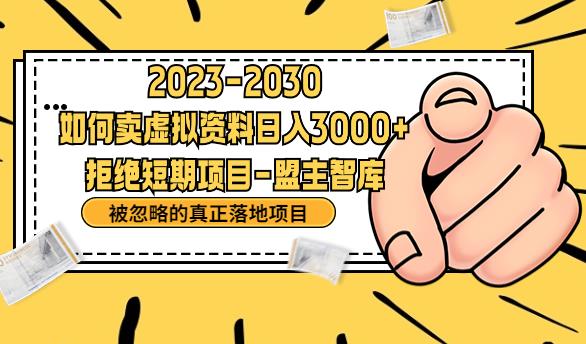 抖音，快手，小红书，我如何引流靠信息差卖刚需资料日入3000+【揭秘】网赚项目-副业赚钱-互联网创业-资源整合华本网创