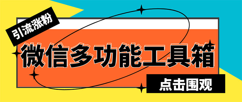 （5420期）最新微信多功能引流工具箱脚本，功能齐全轻松引流，支持群管【脚本+教程】网赚项目-副业赚钱-互联网创业-资源整合华本网创