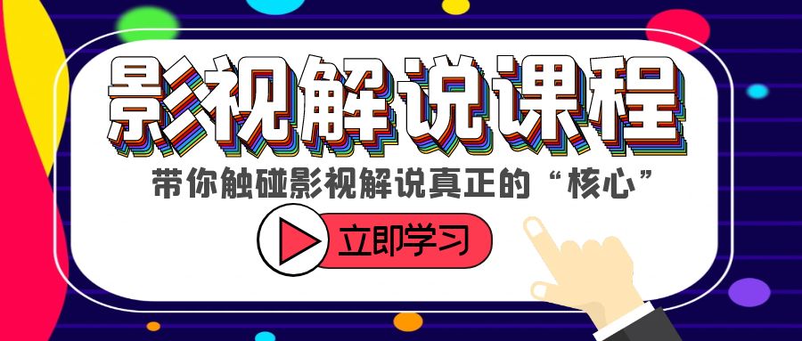 （6125期）某收费影视解说课程，带你触碰影视解说真正的“核心”网赚项目-副业赚钱-互联网创业-资源整合华本网创