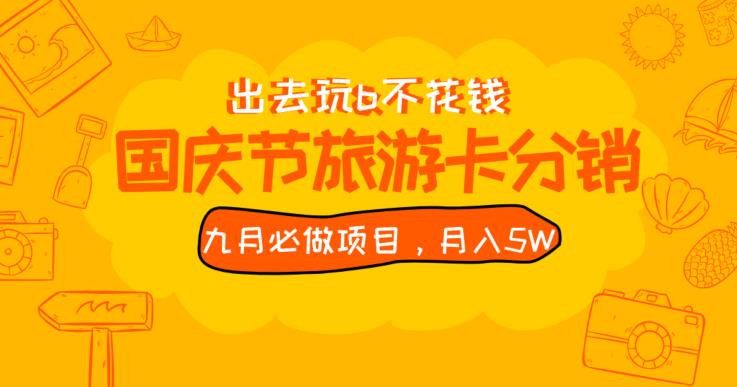 九月必做国庆节旅游卡最新分销玩法教程，月入5W+，全国可做【揭秘】网赚项目-副业赚钱-互联网创业-资源整合华本网创