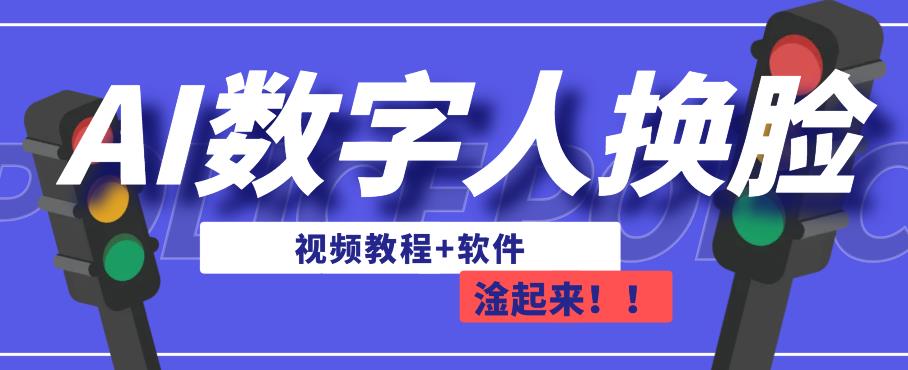 AI数字人换脸，可做直播，简单操作，有手就能学会（教程+软件）网赚项目-副业赚钱-互联网创业-资源整合华本网创