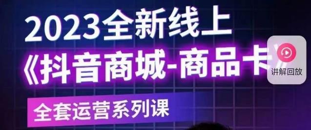 老陶电商·抖音商城商品卡【新版】，2023全新线上全套运营系列课网赚项目-副业赚钱-互联网创业-资源整合华本网创