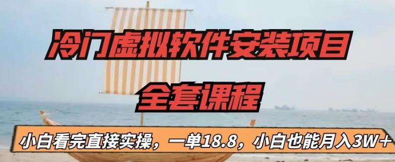 冷门虚拟软件安装项目，一单18.8，小白也能月入3W＋【揭秘】网赚项目-副业赚钱-互联网创业-资源整合华本网创