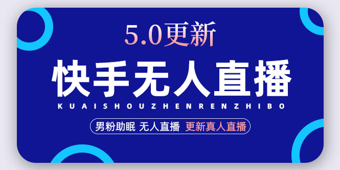 （4825期）快手无人直播5.0，暴力1小时收益2000+丨更新真人直播玩法（视频教程+文档）网赚项目-副业赚钱-互联网创业-资源整合华本网创