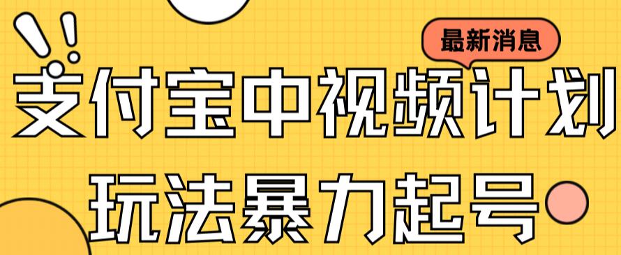 （7218期）支付宝中视频玩法暴力起号影视起号有播放即可获得收益（带素材）网赚项目-副业赚钱-互联网创业-资源整合华本网创