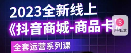 老陶电商·抖音商城商品卡，​2023全新线上全套运营系列课网赚项目-副业赚钱-互联网创业-资源整合华本网创