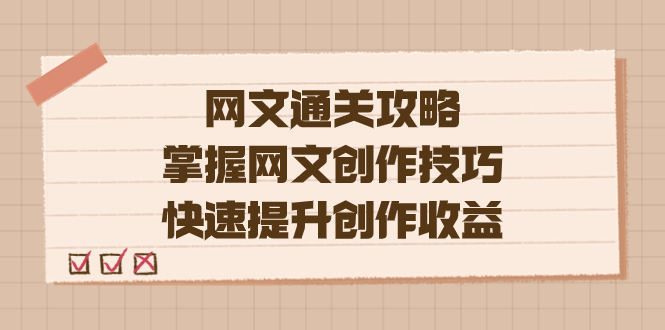 （7400期）编辑老张-网文.通关攻略，掌握网文创作技巧，快速提升创作收益网赚项目-副业赚钱-互联网创业-资源整合华本网创