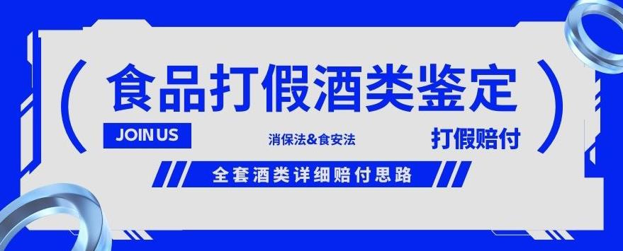 酒类食品鉴定方法合集-打假赔付项目，全套酒类详细赔付思路【仅揭秘】网赚项目-副业赚钱-互联网创业-资源整合华本网创