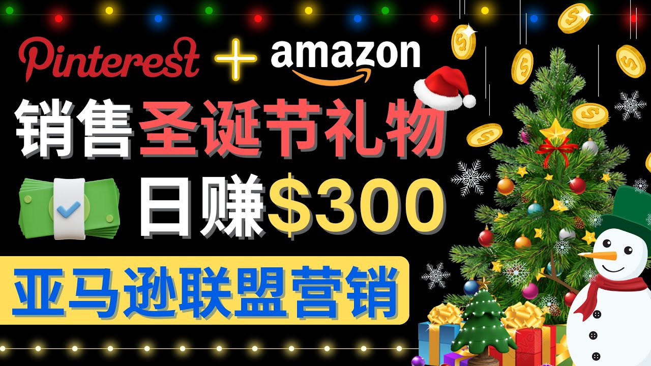 （4415期）通过Pinterest推广圣诞节商品，日赚300+美元 操作简单 免费流量 适合新手网赚项目-副业赚钱-互联网创业-资源整合华本网创