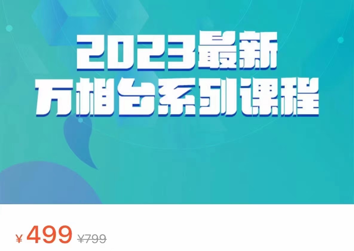 2023最新万相台系列课程，万相台人群全链路运营解析（价值499元）网赚项目-副业赚钱-互联网创业-资源整合华本网创