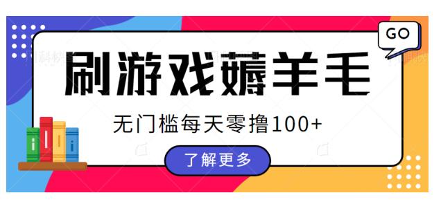 刷游戏薅羊毛广告收益，无门槛每天零撸100+【揭秘】网赚项目-副业赚钱-互联网创业-资源整合华本网创